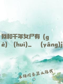 我和千年女尸有個(gè)約會(huì)