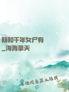 我和千年女尸有個約會
