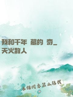 我和千年隕墓的傳奇