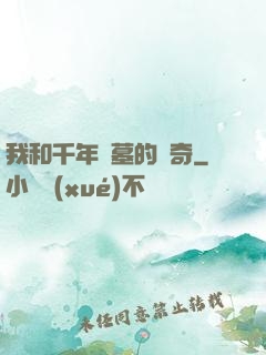 我和千年隕墓的傳奇