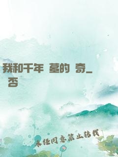我和千年隕墓的傳奇