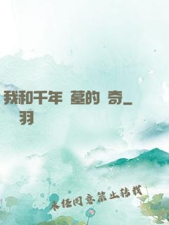 我和千年隕墓的傳奇