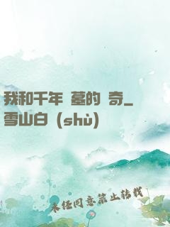 我和千年隕墓的傳奇