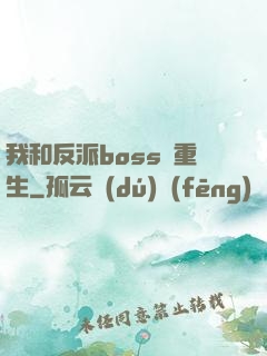 我和反派boss雙重生