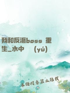 我和反派boss雙重生