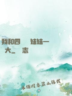 我和四個紅龍妹妹一窩長大