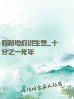 我和地府做生意