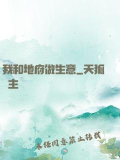我和地府做生意