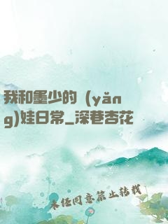 我和墨少的養(yǎng)娃日常
