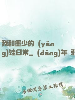 我和墨少的養(yǎng)娃日常