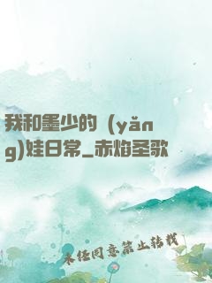 我和墨少的養(yǎng)娃日常