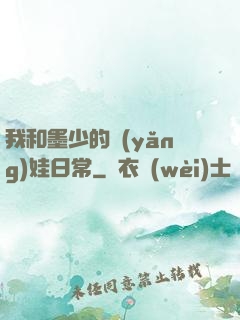 我和墨少的養(yǎng)娃日常