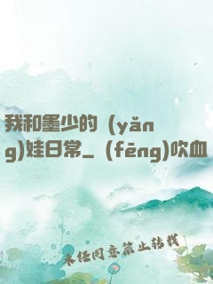 我和墨少的養(yǎng)娃日常