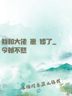 我和大佬帶崽隱婚了