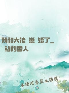 我和大佬帶崽隱婚了