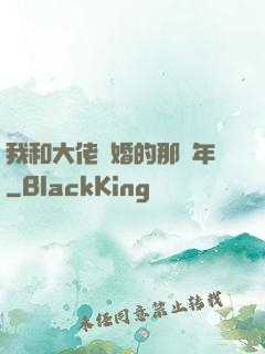 我和大佬隱婚的那幾年