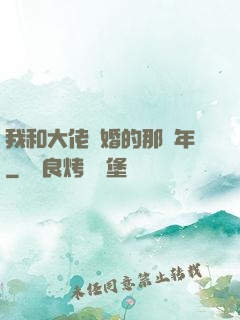 我和大佬隱婚的那幾年