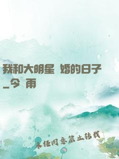 我和大明星閃婚的日子