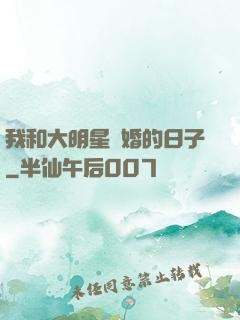 我和大明星閃婚的日子