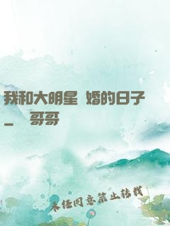 我和大明星閃婚的日子