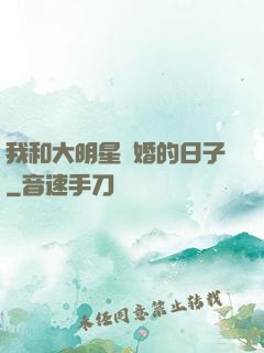 我和大明星閃婚的日子