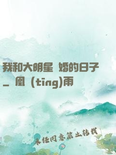我和大明星閃婚的日子