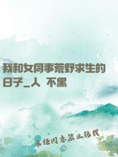 我和女同事荒野求生的日子