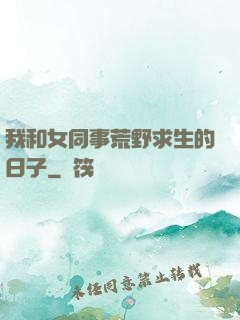 我和女同事荒野求生的日子