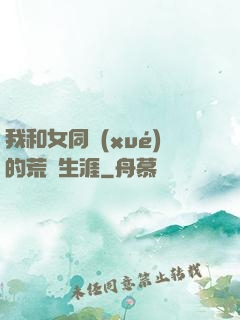 我和女同學(xué)的荒島生涯