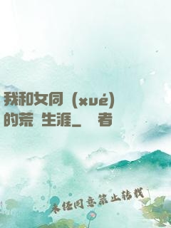 我和女同學(xué)的荒島生涯