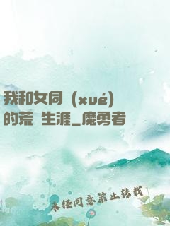 我和女同學(xué)的荒島生涯
