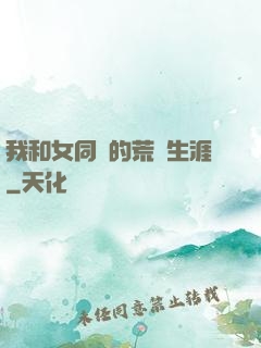 我和女同學的荒島生涯