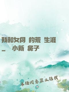 我和女同學的荒島生涯
