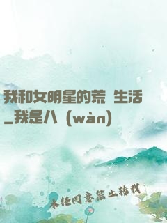 我和女明星的荒島生活