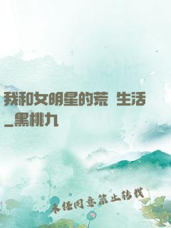 我和女明星的荒島生活