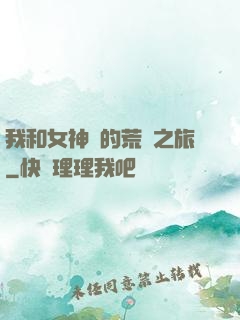 我和女神們的荒島之旅