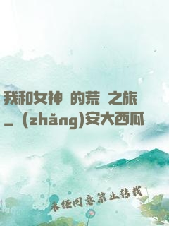 我和女神們的荒島之旅