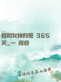 我和女神的荒島365天