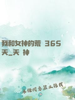 我和女神的荒島365天