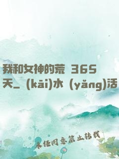 我和女神的荒島365天