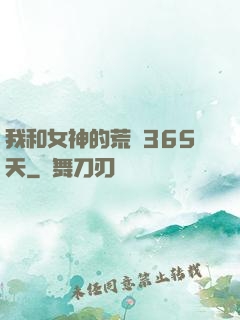 我和女神的荒島365天