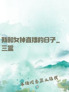 我和女神直播的日子