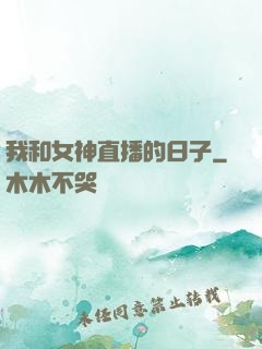 我和女神直播的日子