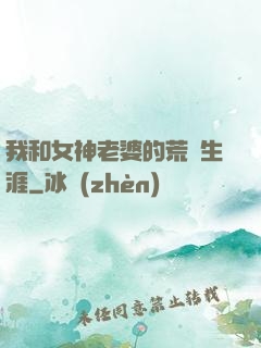 我和女神老婆的荒島生涯