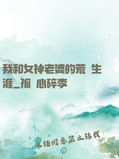 我和女神老婆的荒島生涯