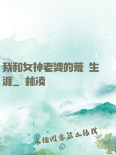 我和女神老婆的荒島生涯