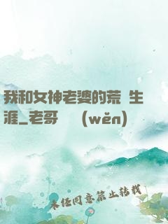 我和女神老婆的荒島生涯
