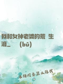 我和女神老婆的荒島生涯