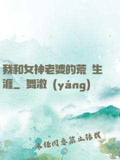 我和女神老婆的荒島生涯