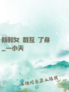 我和女總裁互換了身體